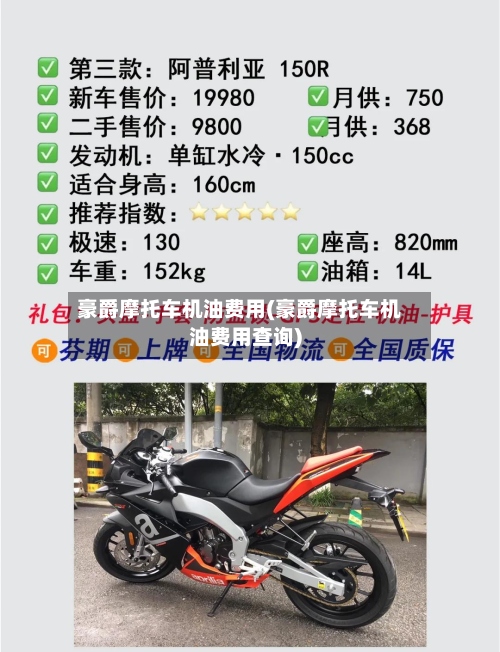 豪爵摩托车机油费用(豪爵摩托车机油费用查询)