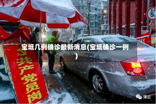 宝坻几例确诊最新消息(宝坻确诊一例)-第2张图片