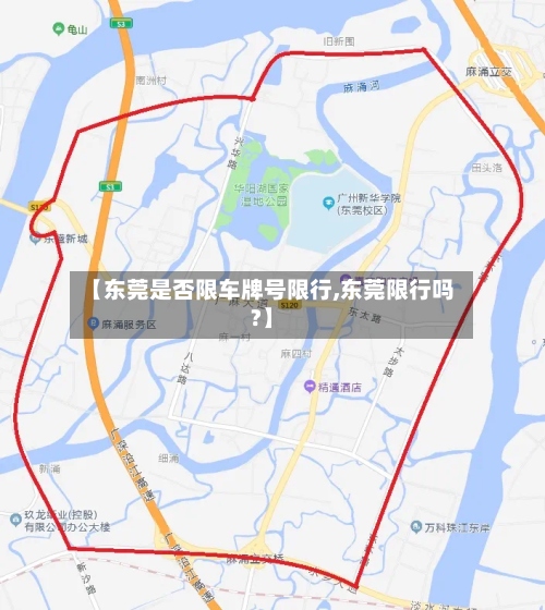 【东莞是否限车牌号限行,东莞限行吗?】-第3张图片