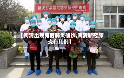 【闽清出现新冠肺炎确诊,闽清新冠肺炎有几例】