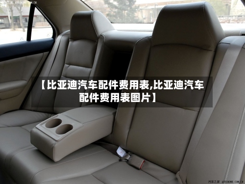 【比亚迪汽车配件费用表,比亚迪汽车配件费用表图片】