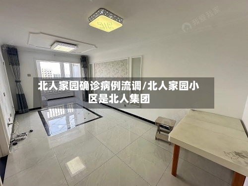北人家园确诊病例流调/北人家园小区是北人集团-第3张图片