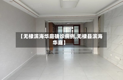 【无棣滨海华庭确诊病例,无棣县滨海华庭】-第2张图片