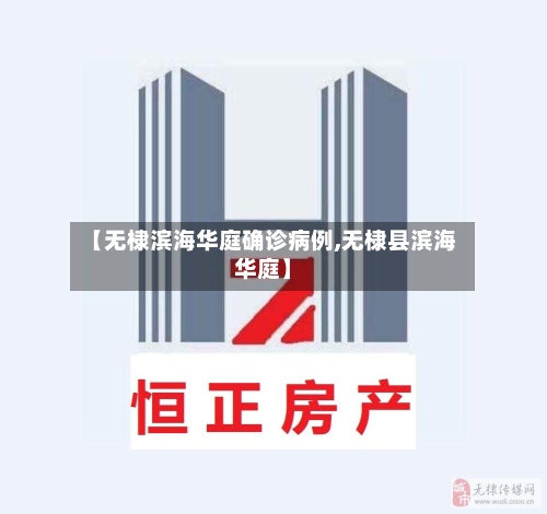 【无棣滨海华庭确诊病例,无棣县滨海华庭】