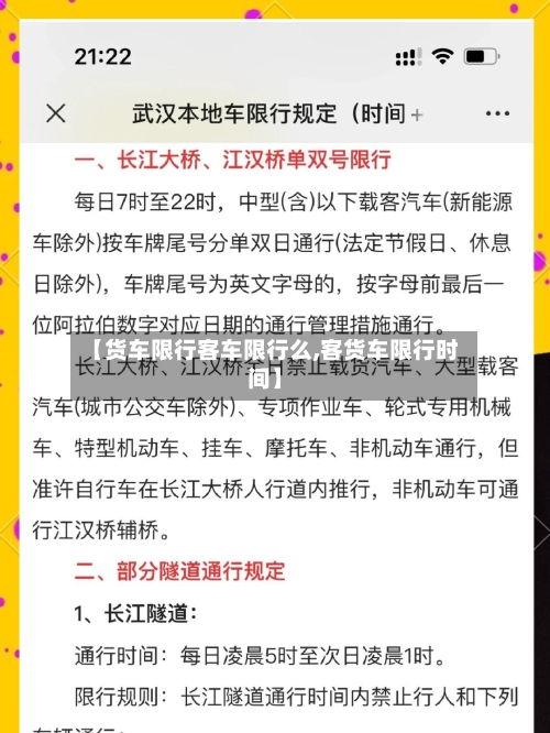 【货车限行客车限行么,客货车限行时间】-第2张图片