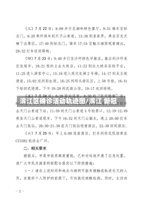 滨江区确诊活动轨迹图/滨江 新冠