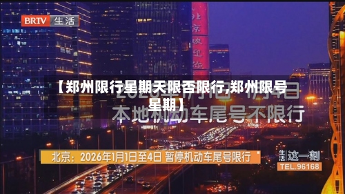 【郑州限行星期天限否限行,郑州限号星期】