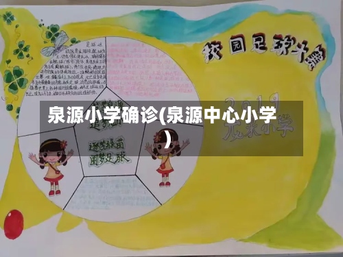 泉源小学确诊(泉源中心小学)