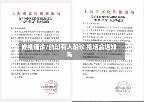 候机确诊/航班有人确诊 机场会通知吗