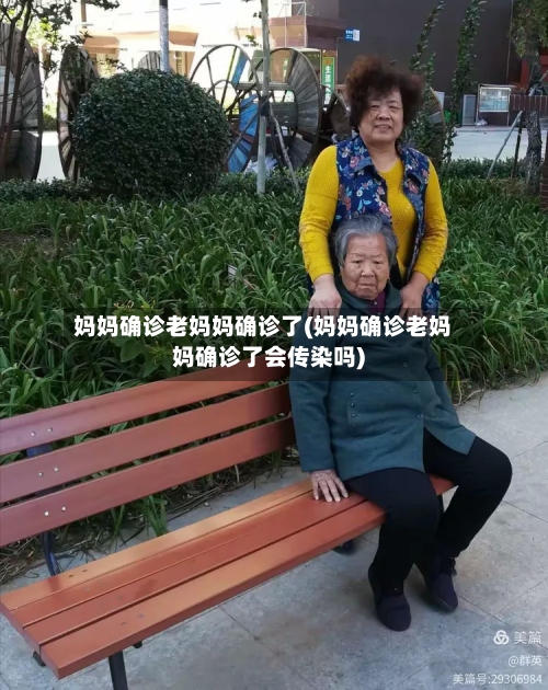 妈妈确诊老妈妈确诊了(妈妈确诊老妈妈确诊了会传染吗)