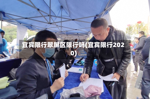 宜宾限行翠屏区限行吗(宜宾限行2020)-第3张图片