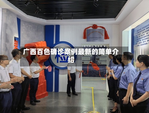 广西百色确诊案例最新的简单介绍