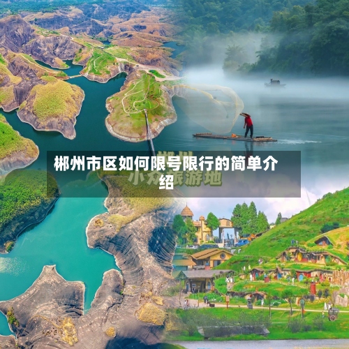 郴州市区如何限号限行的简单介绍
