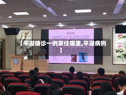 【平湖确诊一例家住哪里,平湖病例】-第3张图片