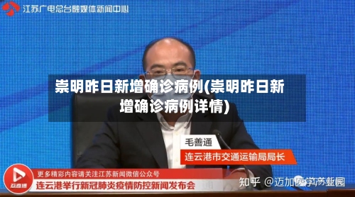 崇明昨日新增确诊病例(崇明昨日新增确诊病例详情)