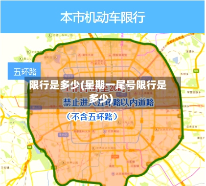 限行是多少(星期一尾号限行是多少)-第2张图片