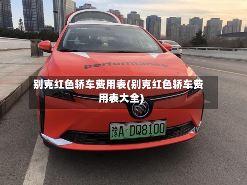别克红色轿车费用表(别克红色轿车费用表大全)-第2张图片