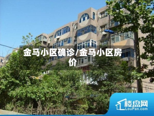 金马小区确诊/金马小区房价
