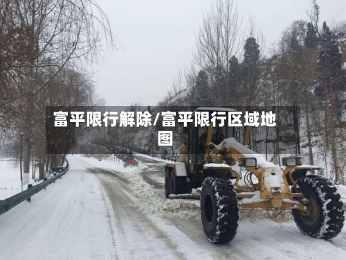 富平限行解除/富平限行区域地图