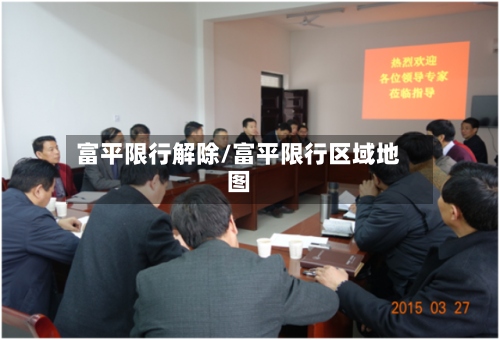 富平限行解除/富平限行区域地图-第2张图片