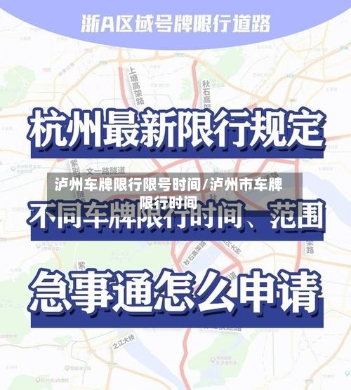 泸州车牌限行限号时间/泸州市车牌限行时间-第2张图片