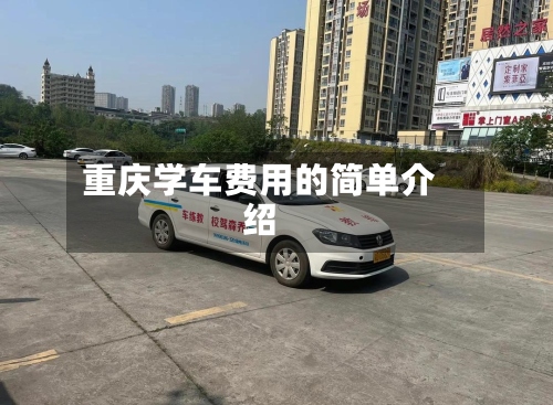 重庆学车费用的简单介绍