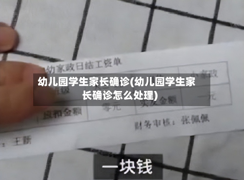 幼儿园学生家长确诊(幼儿园学生家长确诊怎么处理)-第2张图片