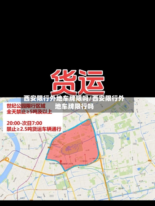 西安限行外地车牌限吗/西安限行外地车牌限行吗