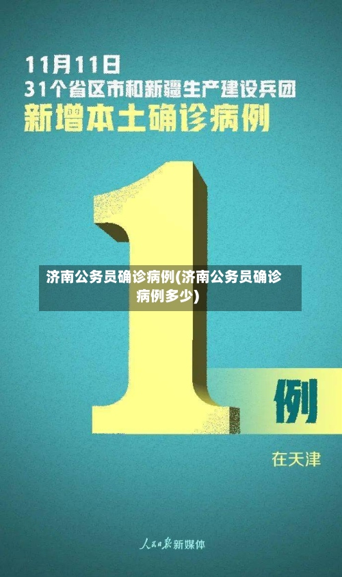 济南公务员确诊病例(济南公务员确诊病例多少)
