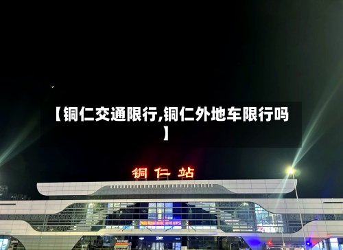 【铜仁交通限行,铜仁外地车限行吗】