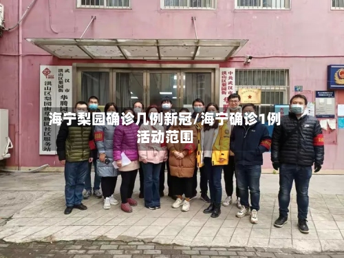 海宁梨园确诊几例新冠/海宁确诊1例活动范围