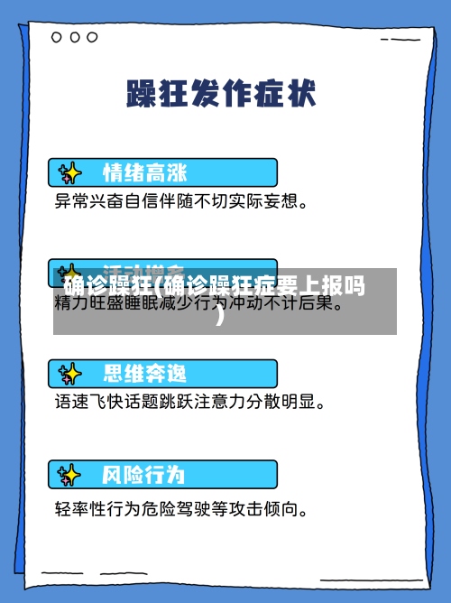 确诊躁狂(确诊躁狂症要上报吗)-第3张图片