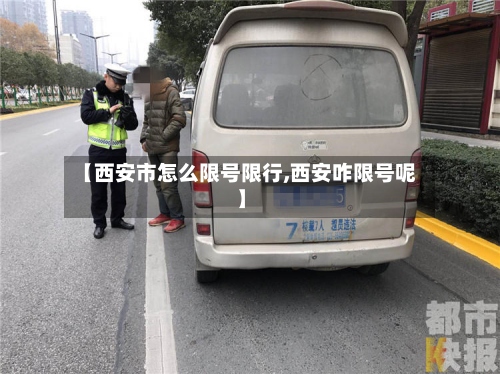 【西安市怎么限号限行,西安咋限号呢】