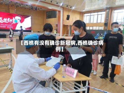 【西樵有没有确诊新冠病,西樵确诊病例】-第3张图片