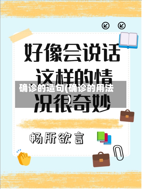 确诊的造句(确诊的用法)-第2张图片