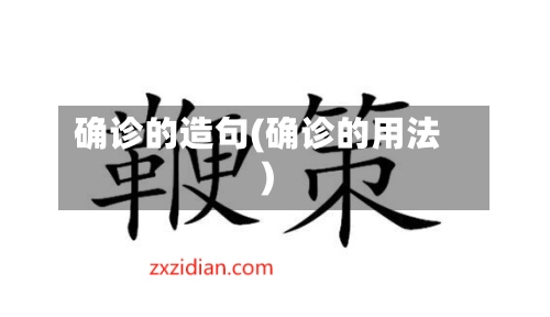 确诊的造句(确诊的用法)