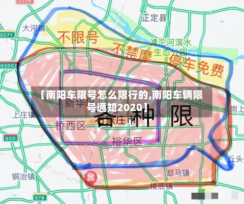 【南阳车限号怎么限行的,南阳车辆限号通知2020】