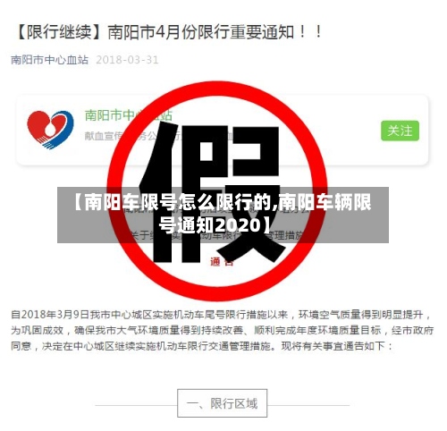 【南阳车限号怎么限行的,南阳车辆限号通知2020】-第3张图片