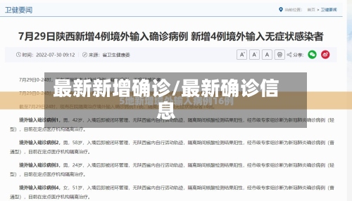 最新新增确诊/最新确诊信息-第3张图片