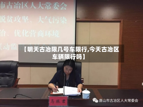 【明天古冶限几号车限行,今天古冶区车辆限行吗】-第3张图片