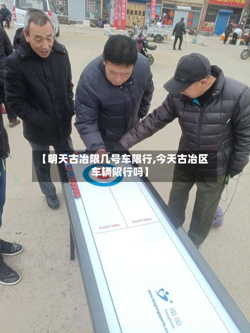 【明天古冶限几号车限行,今天古冶区车辆限行吗】-第2张图片