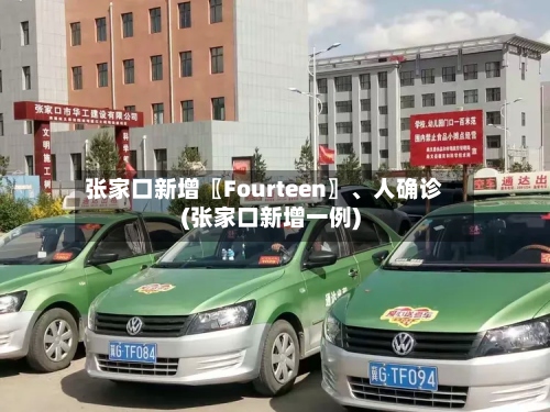 张家口新增〖Fourteen〗	、人确诊(张家口新增一例)-第2张图片