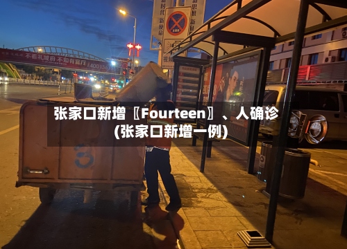 张家口新增〖Fourteen〗	、人确诊(张家口新增一例)-第3张图片