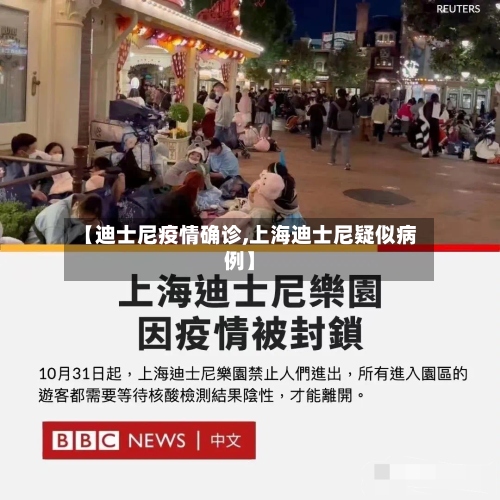 【迪士尼疫情确诊,上海迪士尼疑似病例】-第2张图片