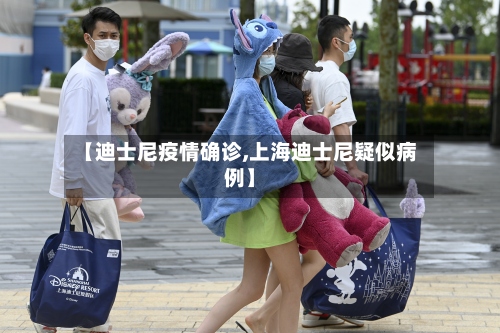 【迪士尼疫情确诊,上海迪士尼疑似病例】