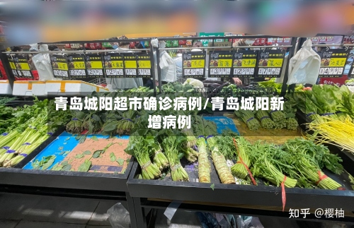 青岛城阳超市确诊病例/青岛城阳新增病例