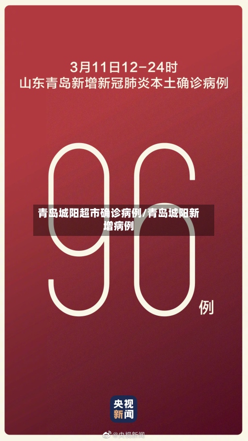 青岛城阳超市确诊病例/青岛城阳新增病例-第3张图片