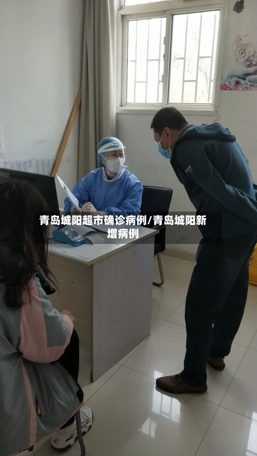 青岛城阳超市确诊病例/青岛城阳新增病例-第2张图片