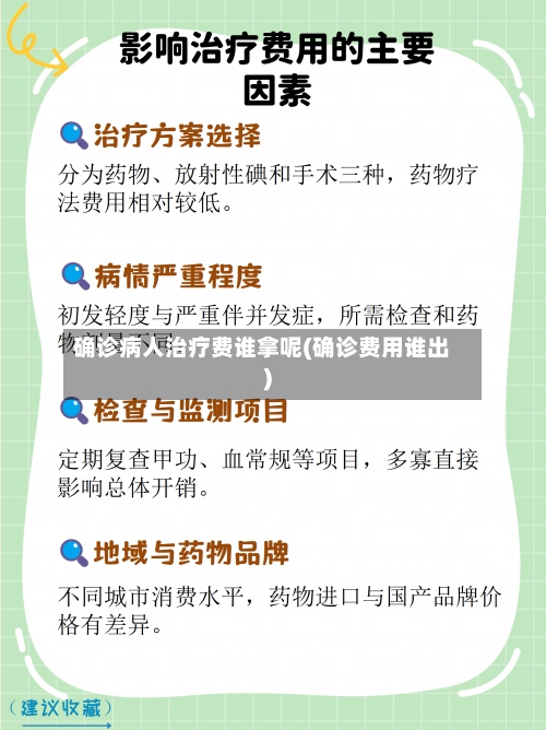 确诊病人治疗费谁拿呢(确诊费用谁出)-第2张图片
