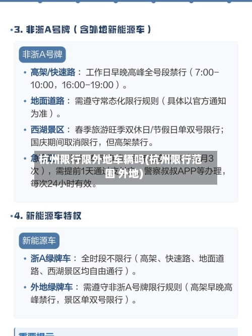 杭州限行限外地车辆吗(杭州限行范围 外地)